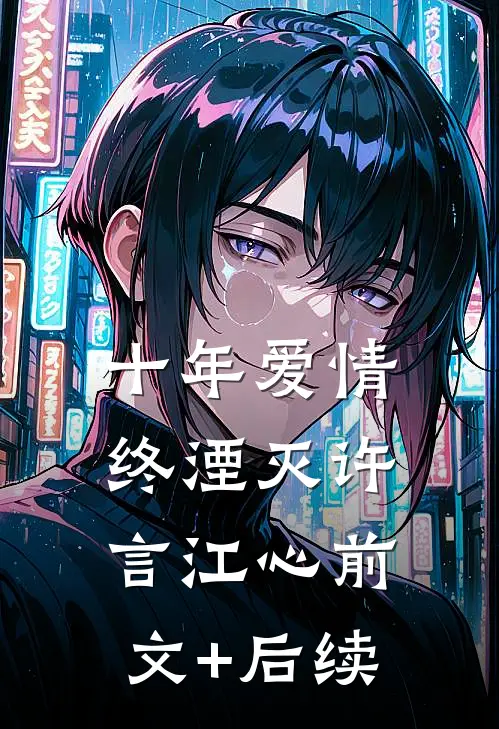 十年爱情终湮灭许言江心前文+后续