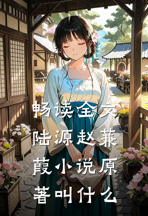 畅读全文陆源赵蒹葭小说原著叫什么