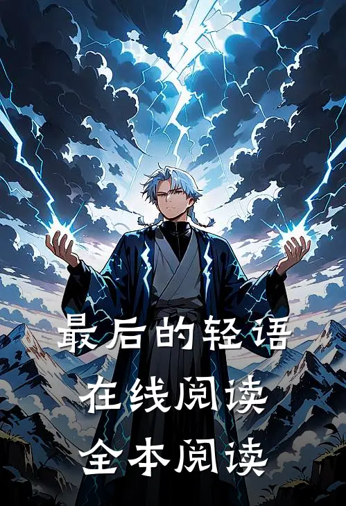 最后的轻语在线阅读全本阅读
