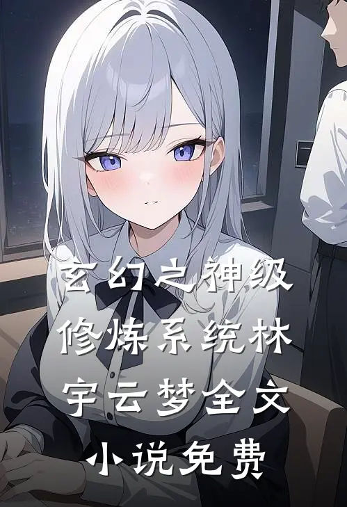 玄幻之神级修炼系统林宇云梦全文小说免费