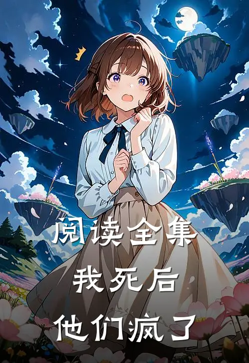 阅读全集我死后，他们疯了