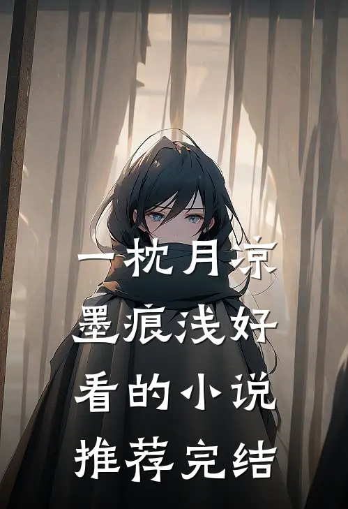 一枕月凉墨痕浅好看的小说推荐完结