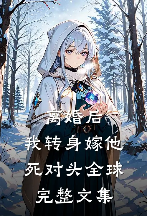 离婚后，我转身嫁他死对头全球完整文集