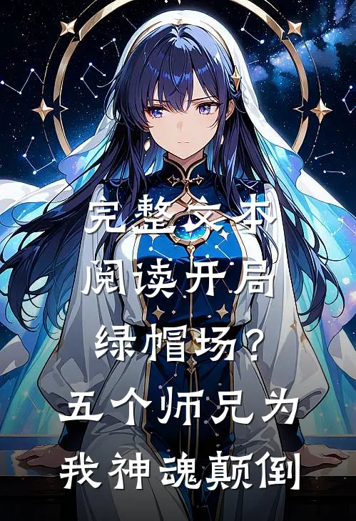 完整文本阅读开局绿帽场？五个师兄为我神魂颠倒