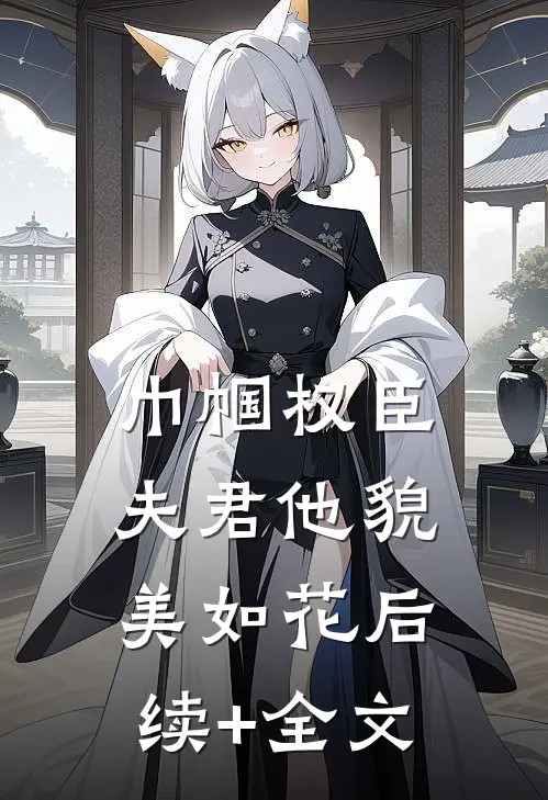 巾帼权臣：夫君他貌美如花后续+全文