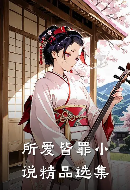 所爱皆罪小说精品选集
