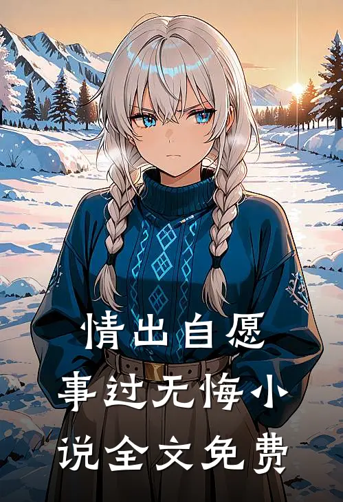 情出自愿，事过无悔小说全文免费