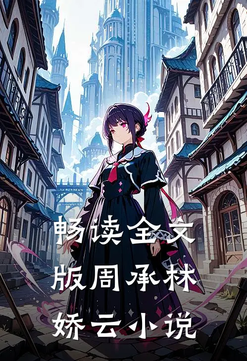 畅读全文版周承林娇云小说