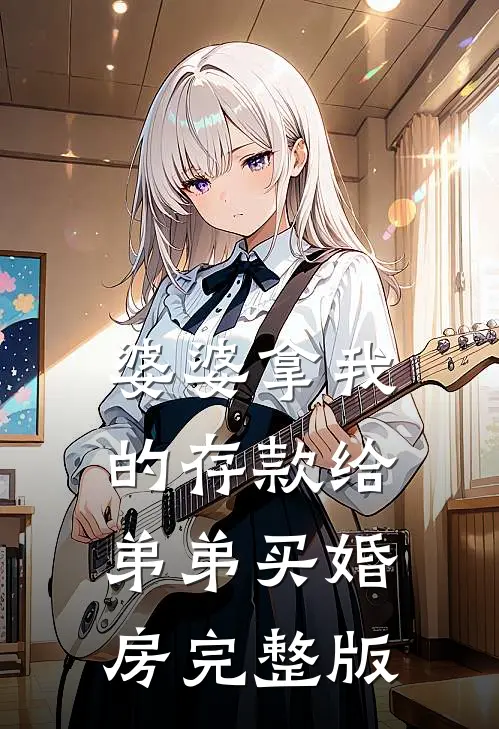婆婆拿我的存款给弟弟买婚房完整版