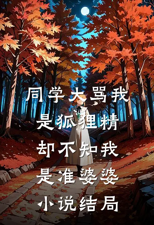 同学大骂我是狐狸精，却不知我是准婆婆小说结局