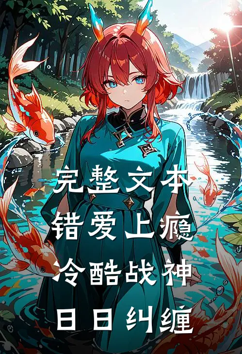 完整文本错爱上瘾，冷酷战神日日纠缠