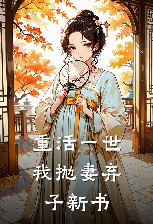 重活一世，我抛妻弃子新书