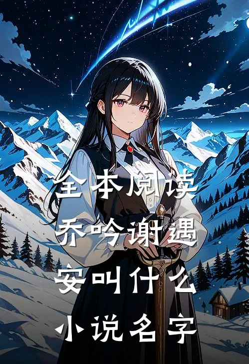 全本阅读乔吟谢遇安叫什么小说名字