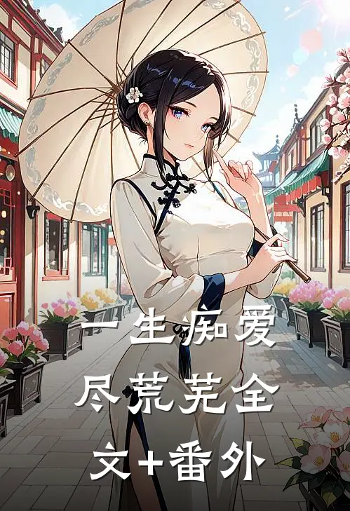 一生痴爱尽荒芜全文+番外