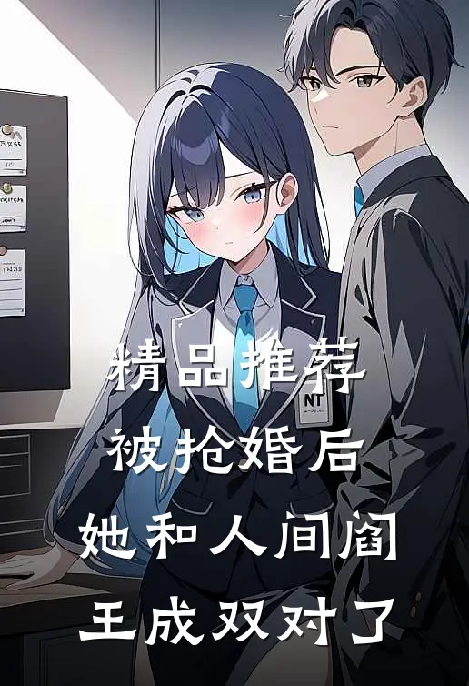 精品推荐被抢婚后，她和人间阎王成双对了