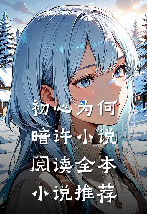 初心为何暗许小说阅读全本小说推荐