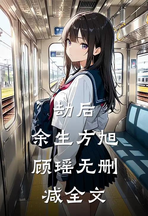 劫后，余生方旭顾瑶无删减全文