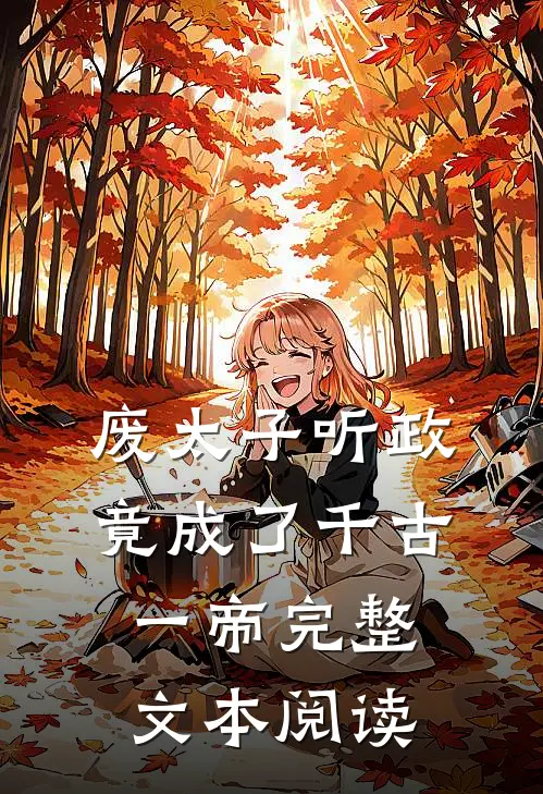 废太子听政，竟成了千古一帝完整文本阅读