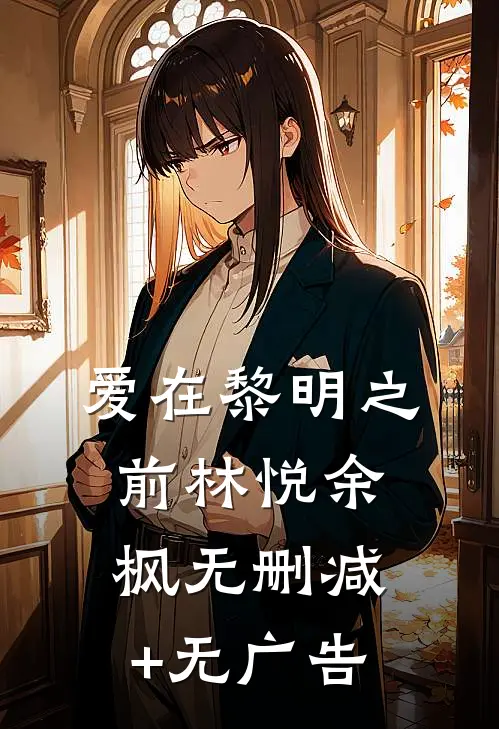 爱在黎明之前林悦余枫无删减+无广告