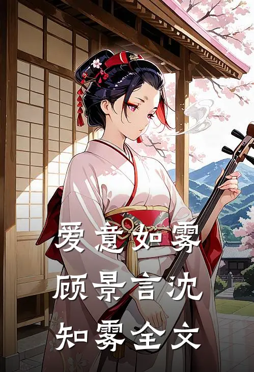 爱意如雾顾景言沈知雾全文