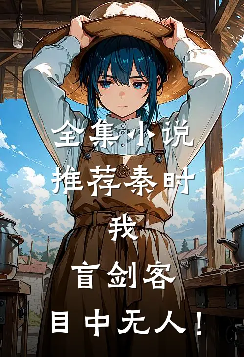 全集小说推荐秦时：我，盲剑客，目中无人！