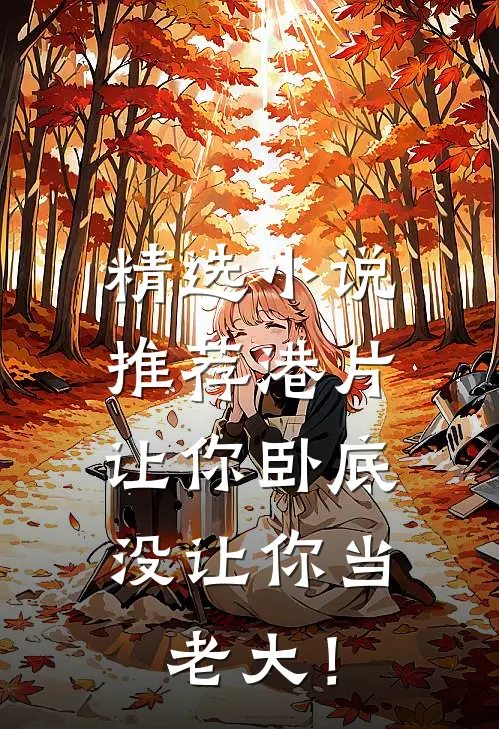 精选小说推荐港片，让你卧底，没让你当老大！