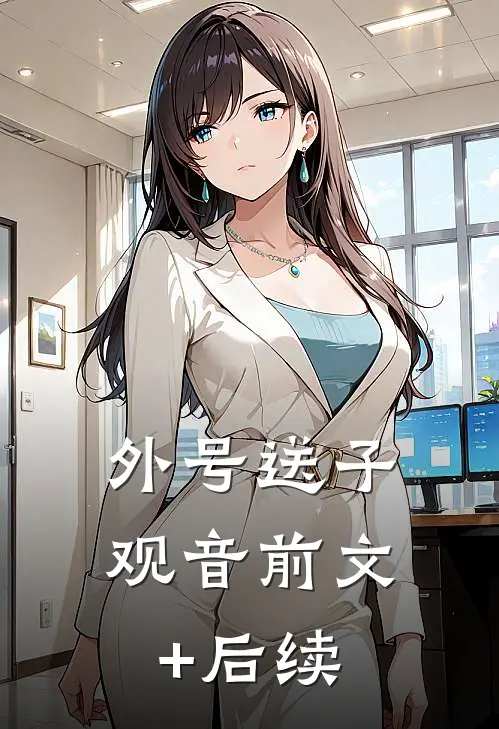 外号送子观音前文+后续