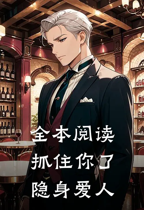 全本阅读抓住你了,隐身爱人