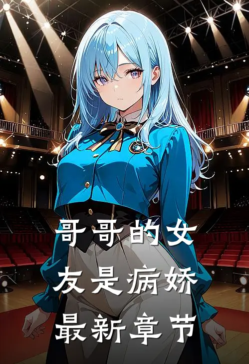 哥哥的女友是病娇最新章节