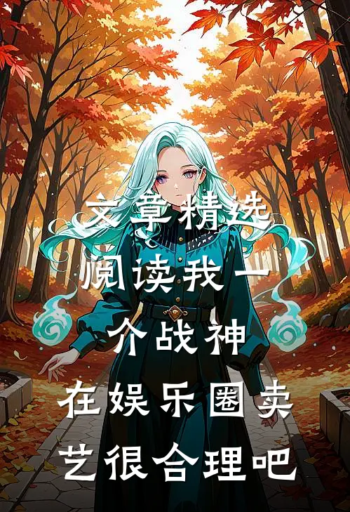 文章精选阅读我一介战神，在娱乐圈卖艺很合理吧
