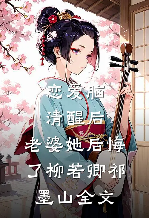 恋爱脑清醒后，老婆她后悔了柳若卿祁墨山全文