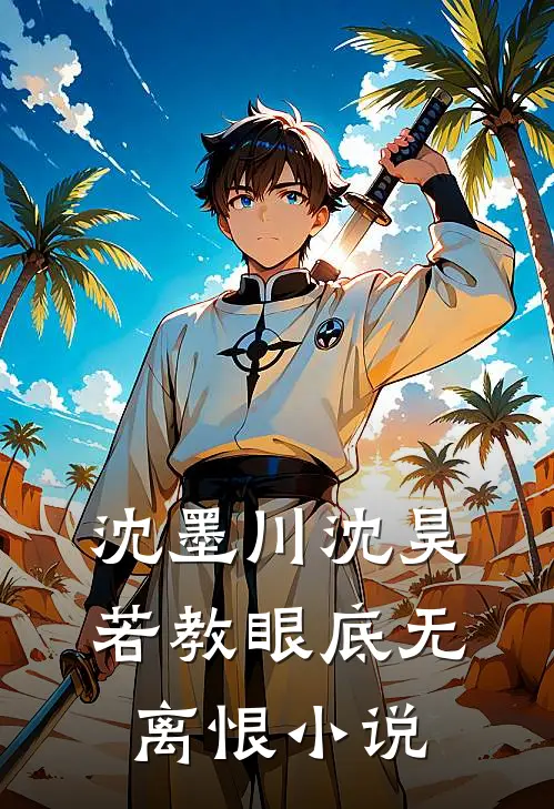 沈墨川沈昊若教眼底无离恨小说