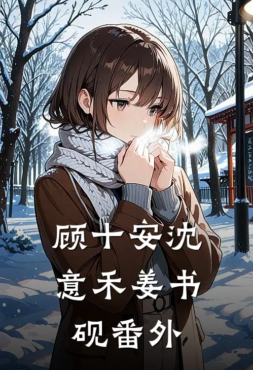 顾十安沈意禾姜书砚 番外