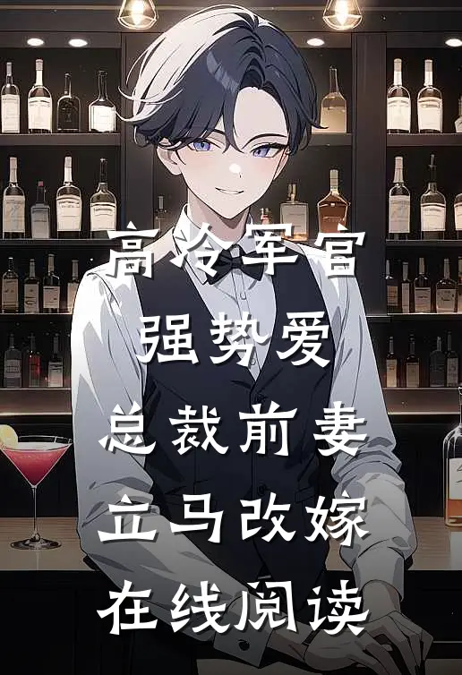 高冷军官强势爱，总裁前妻立马改嫁在线阅读