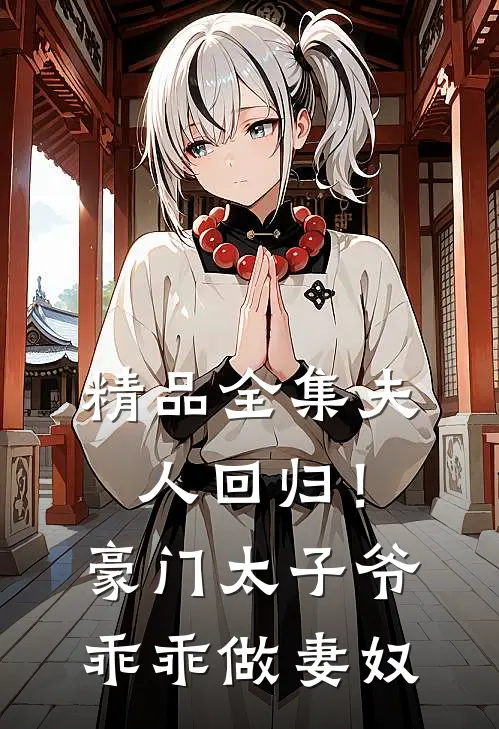 精品全集夫人回归！豪门太子爷乖乖做妻奴