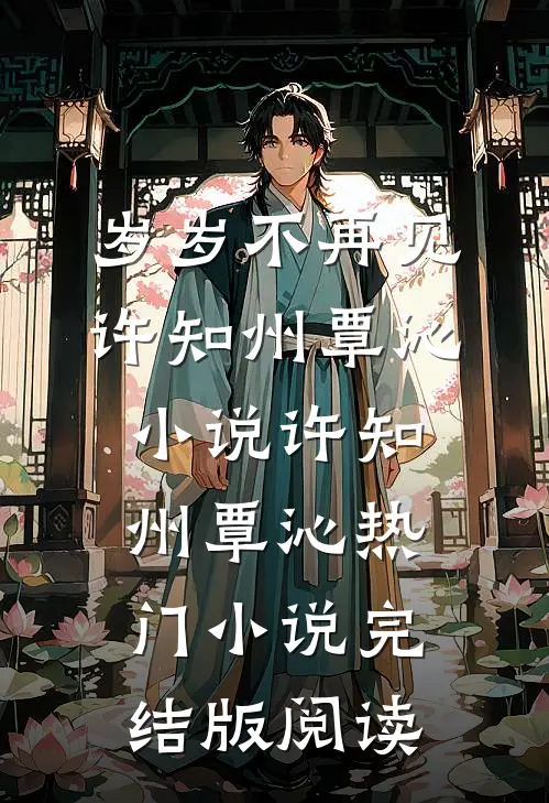 岁岁不再见许知州覃沁小说许知州覃沁热门小说完结版阅读