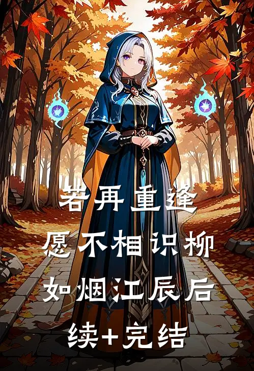 若再重逢，愿不相识柳如烟江辰后续+完结
