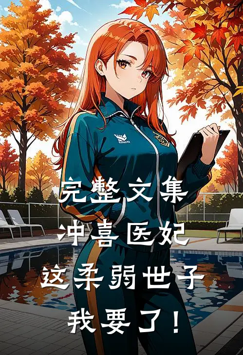 完整文集冲喜医妃：这柔弱世子我要了！
