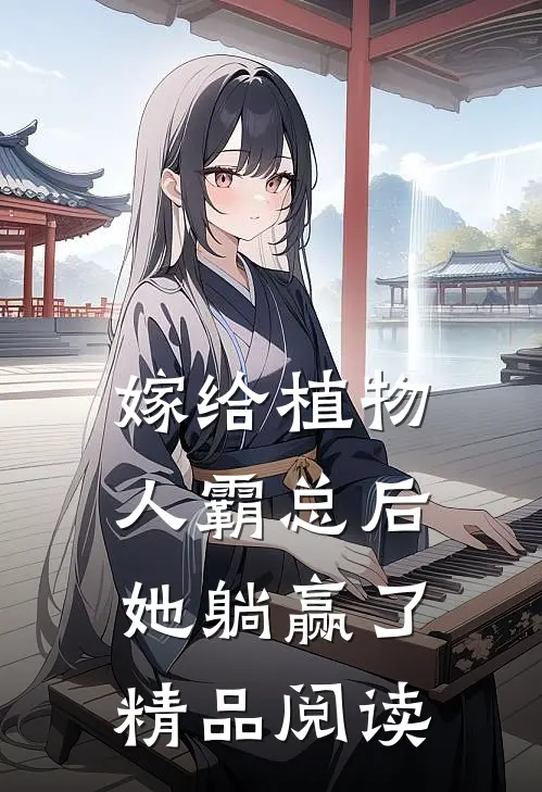 嫁给植物人霸总后，她躺赢了精品阅读