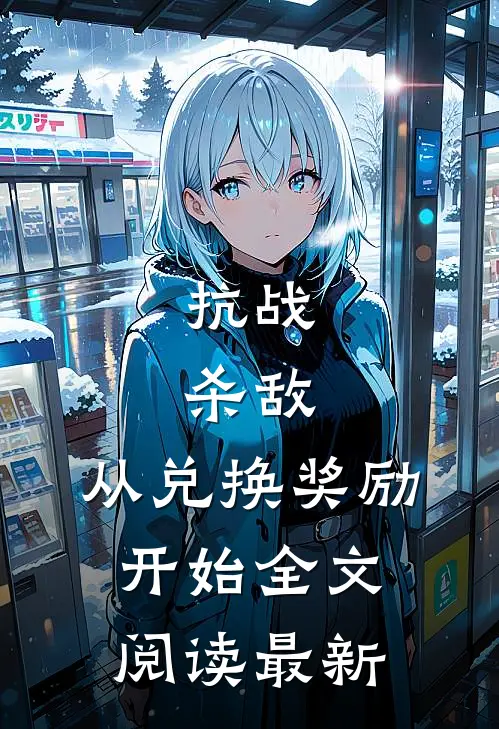抗战：杀敌，从兑换奖励开始全文阅读最新