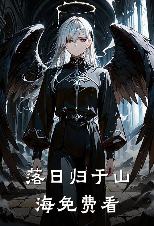 落日归于山海免费看