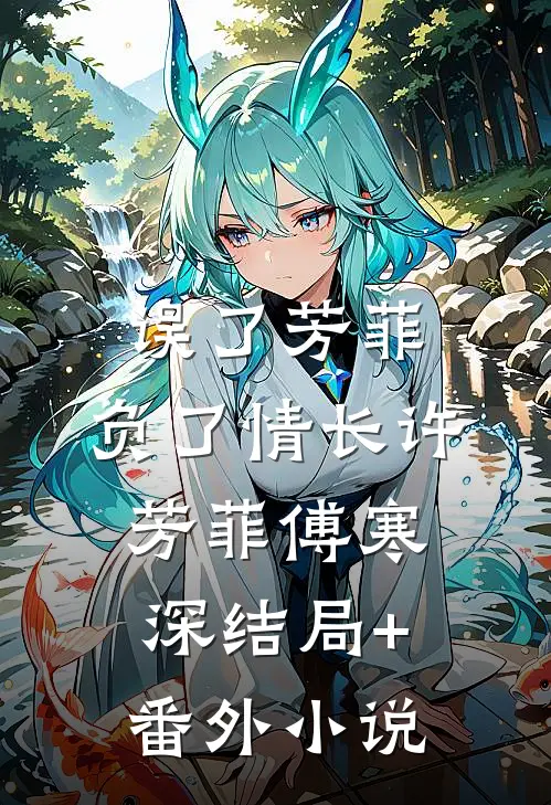 误了芳菲，负了情长许芳菲傅寒深结局+番外小说