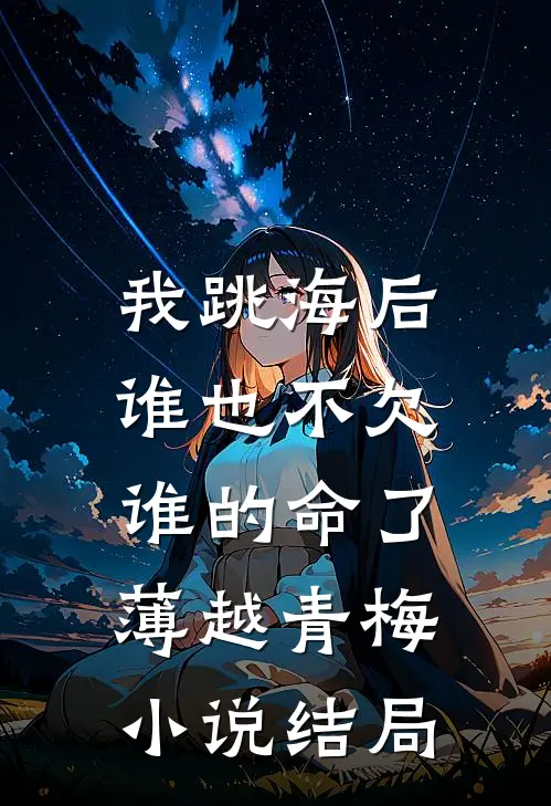 我跳海后，谁也不欠谁的命了薄越青梅小说结局