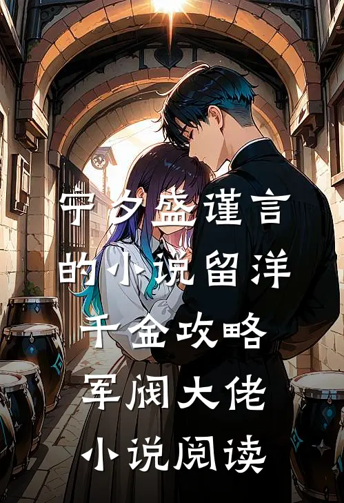 宁夕盛谨言的小说留洋千金攻略军阀大佬小说阅读