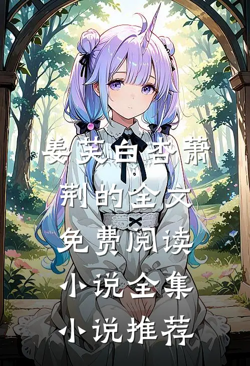 姜芙白杏萧荆的全文免费阅读小说全集小说推荐