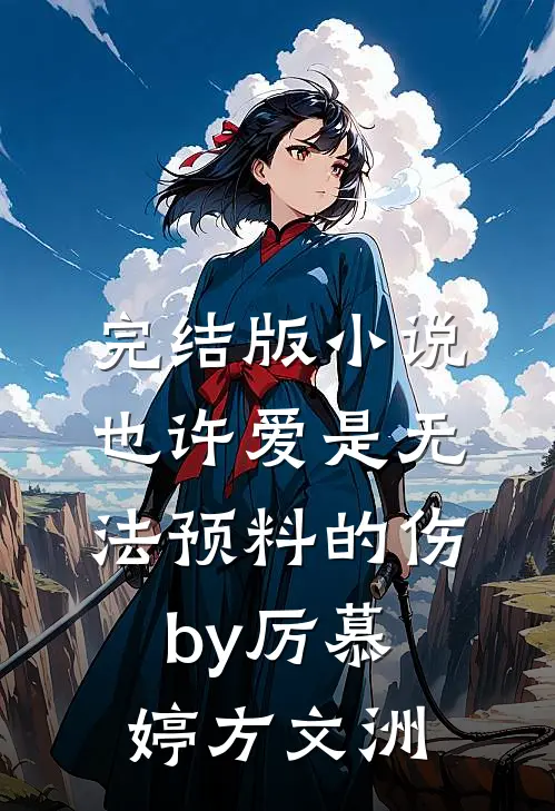 完结版小说也许爱是无法预料的伤by厉慕婷方文洲