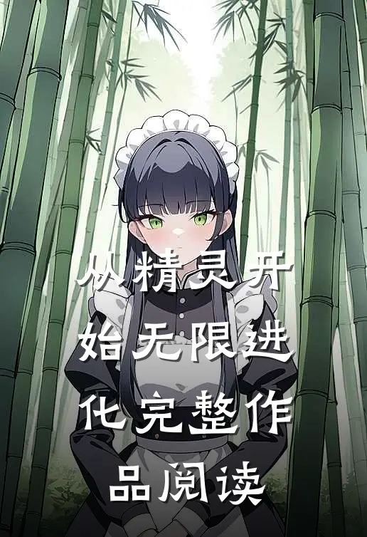 从精灵开始无限进化完整作品阅读