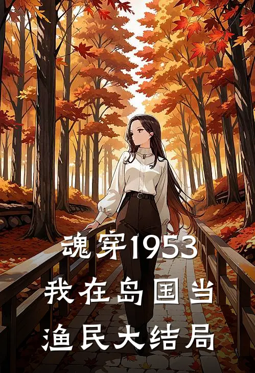 魂穿1953：我在岛国当渔民大结局