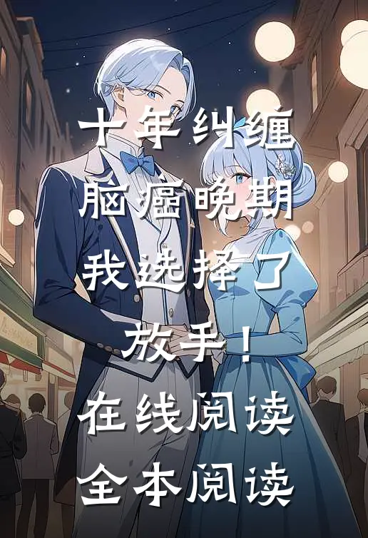 十年纠缠：脑癌晚期，我选择了放手！在线阅读全本阅读