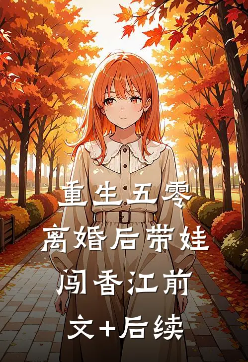 重生五零，离婚后带娃闯香江前文+后续